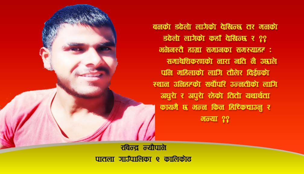 भनेजस्तै हाम्रा समाजका समस्याहरू :