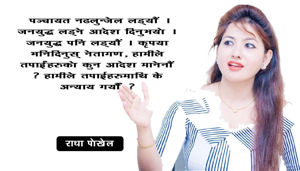 के हामी जनता मदारीले नचाउने बाँदर हौं ?