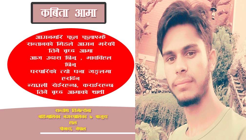 कविता : आमा