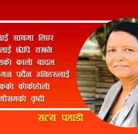 सत्य पहाडीकाे (आह्वान) कबिता