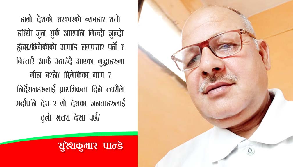 देशभक्तकै बिउ भुट्ने खेल