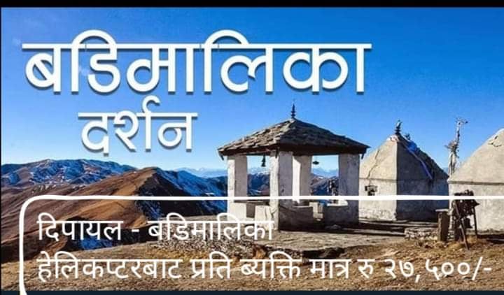 दिपायल टु बडिमालिका हेली टुर आइतबारबाट शुभारम्भ हुने