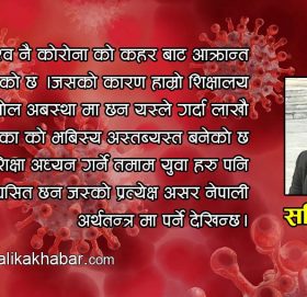 शिक्षालयमा कोरोना महामारीको प्रभाब, असमान शैक्षिक खाडल