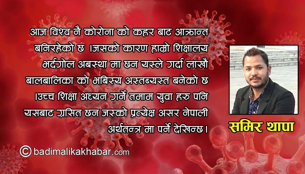 शिक्षालयमा कोरोना महामारीको प्रभाब, असमान शैक्षिक खाडल