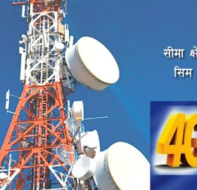 सुदूर पहाडी जिल्लामा टेलिकमको ‘टेक्नोलोजी’, ‘२ जी’ को संरचनामा ‘४ जी’को भारले सेवा नै प्रभावित