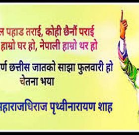 पृथ्वी जयन्ती बारे दुइ सब्द