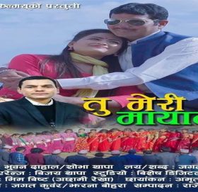 अछामि रेखाकाे निर्देशनमा रहेको तु मेरि मायालु  देउडा गित बजारमा (भिडियो सहित )