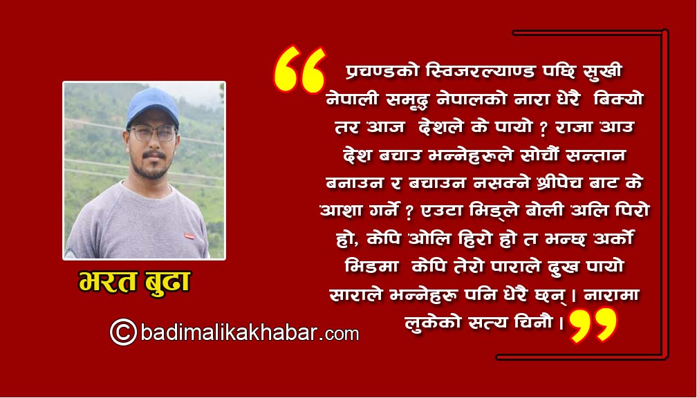 सचेत युवा केपि बा / प्रचण्ड बा भन्दापनि  ब्यबस्था बचाउन  लागौं