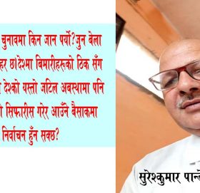 चुनावी खर्च संसद बिघटन गर्नेहरुले बहन गर्नु पर्छ