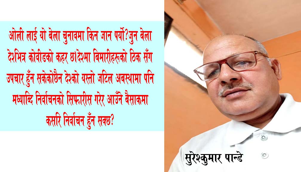 चुनावी खर्च संसद बिघटन गर्नेहरुले बहन गर्नु पर्छ