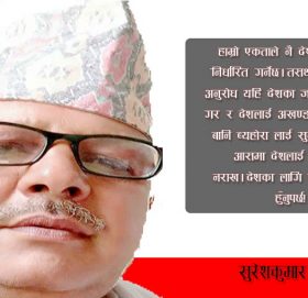 देशका लागि बलियो एकता हुँनुपर्छ
