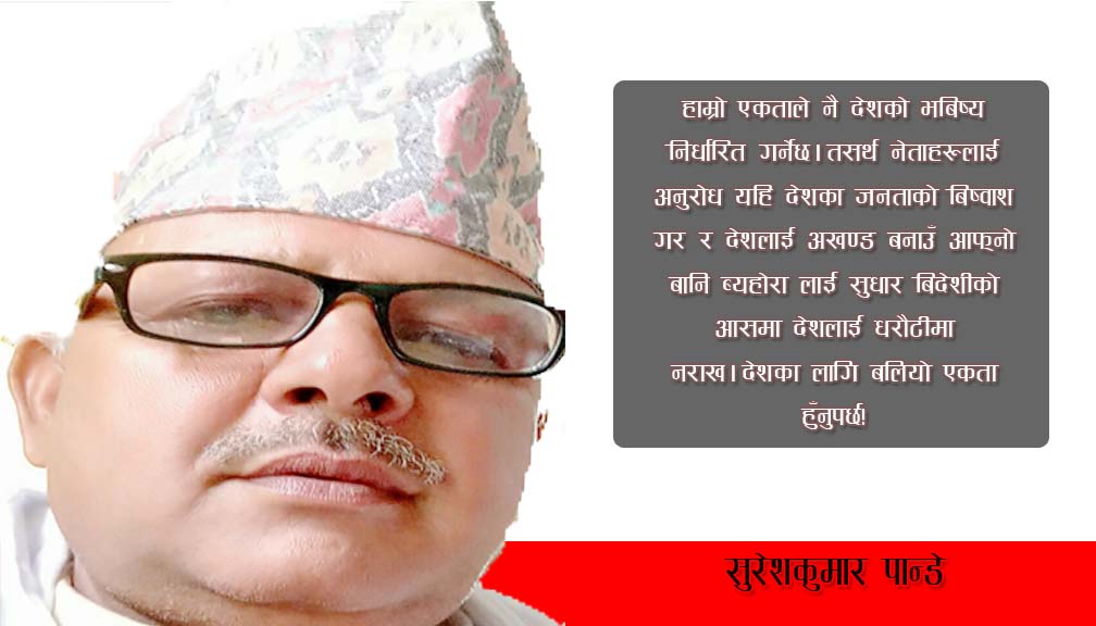 देशका लागि बलियो एकता हुँनुपर्छ
