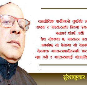 शंघर्ष राष्ट्रियता र जनतन्त्रको हितमा हुँनु पर्छ
