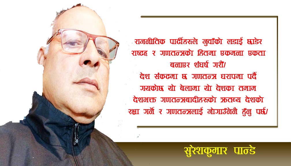 शंघर्ष राष्ट्रियता र जनतन्त्रको हितमा हुँनु पर्छ
