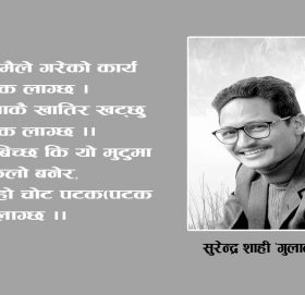 शाहीका छ मुक्तक