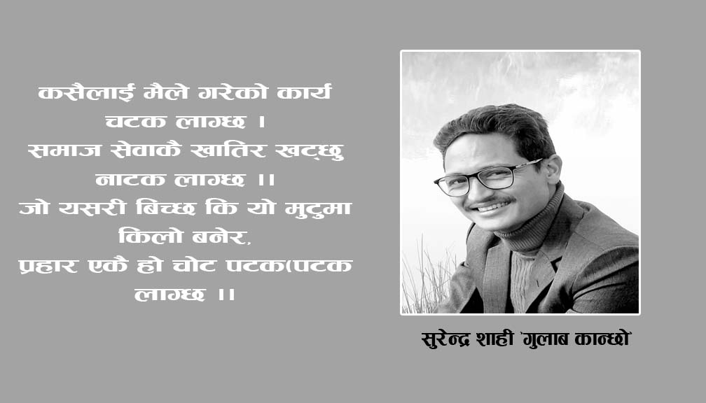 शाहीका छ मुक्तक