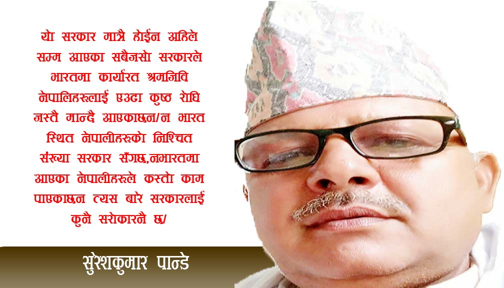 भारत स्थित नेपालीलाई सरकारले कुष्ठ रोघी जस्तै मान्छ