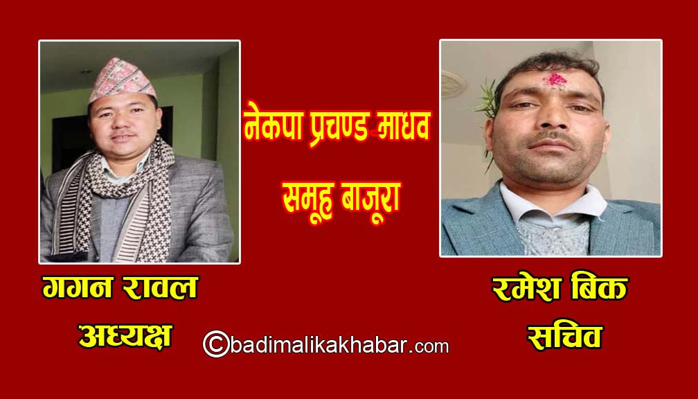 नेकपा प्रचण्ड-माधव समुह जिल्ला कमिटि बाजुराको संयोजकमा रावल र सहसंयोजकमा रमेश बिकले पाए जिम्मेवारी
