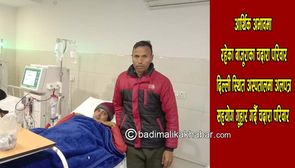 दुबै मृगौला फेल भएकी बाजुराकी धनाको आर्थिक अभावका कारण उपचारमा समस्या