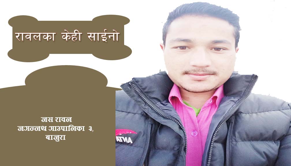 रावलका केही साईनो