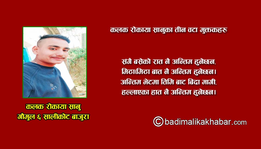कलक राेकाया सानुका तीन वटा मुक्तकहरु-