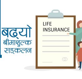छ महिनामा ६२ अर्ब ८५ करोड बीमाशुल्क सङ्कलन : कुन कम्पनीको कस्तो अवस्था ?
