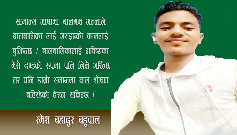 बालश्रम शोषण कहिले सम्म