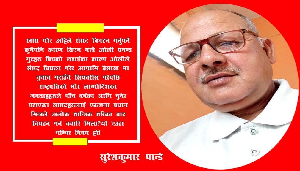 देशलाई सिक्किमि करण हुँन बाट जोगाउँ