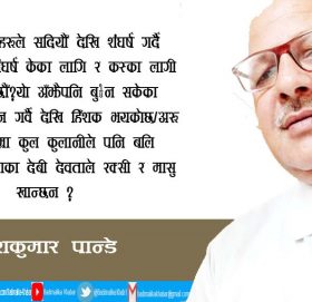 शंघर्ष केका लागि ?