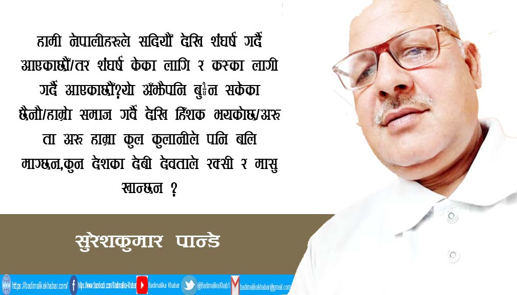 शंघर्ष केका लागि ?