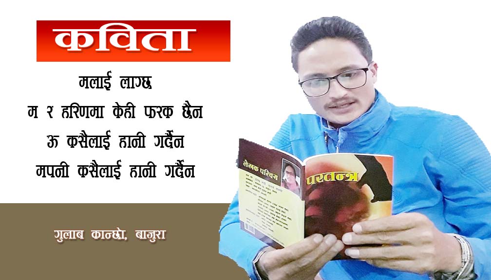 कविता-म र हरिण