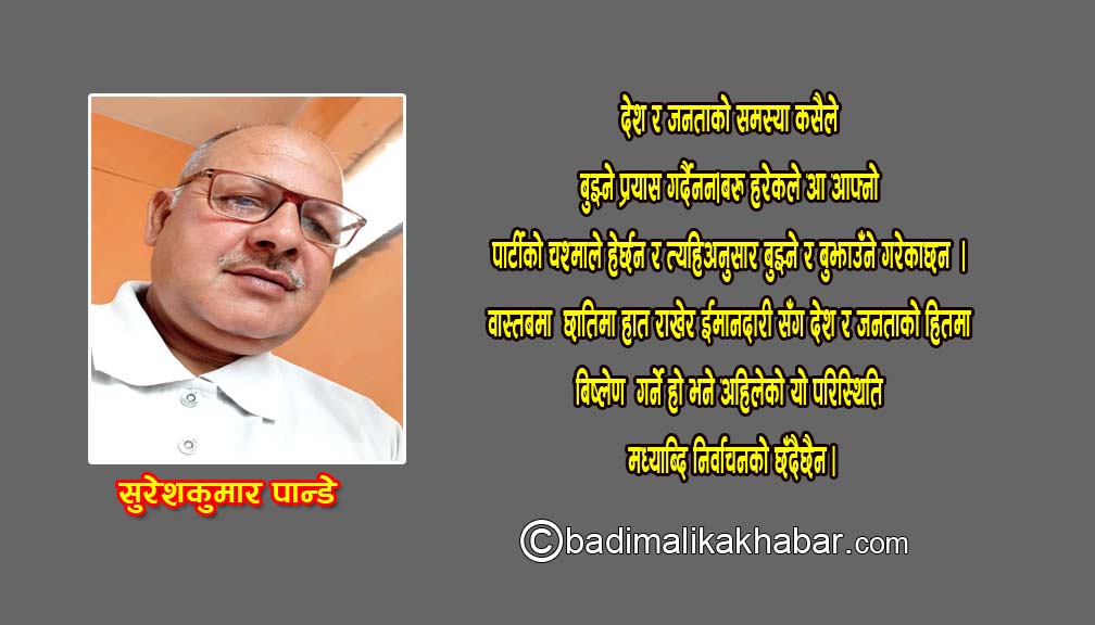 सबैले परिश्तितीलाई आ-आफ्नै ढङ्गले बुझ्ने गर्छन