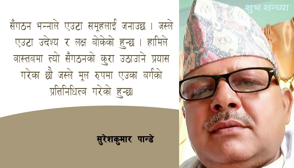 संगठन किन कम्जोर हुँन्छ ?