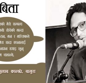 कविता-“तिमी जुका रै’छौ”