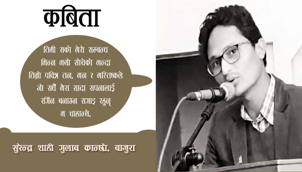 कविता-“तिमी जुका रै’छौ”