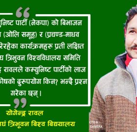कम्युनिष्ट पार्टीको लाज छोप्न राज्य काेषको दुरुपयोग किन?