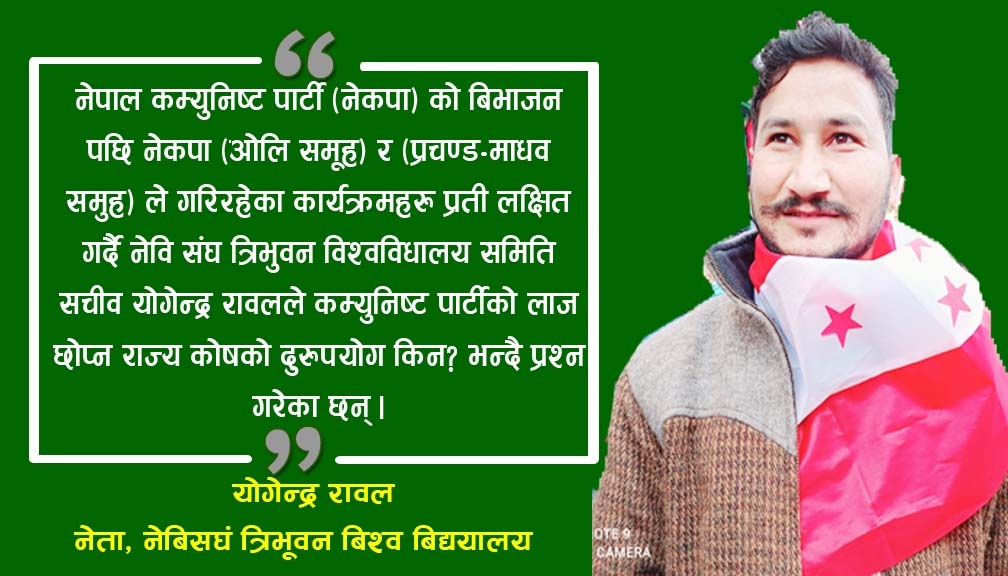 कम्युनिष्ट पार्टीको लाज छोप्न राज्य काेषको दुरुपयोग किन?