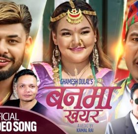 एक दशक पछि घमेश दुलालकाे “बनमा खयर” लाेकदाेहाेरी