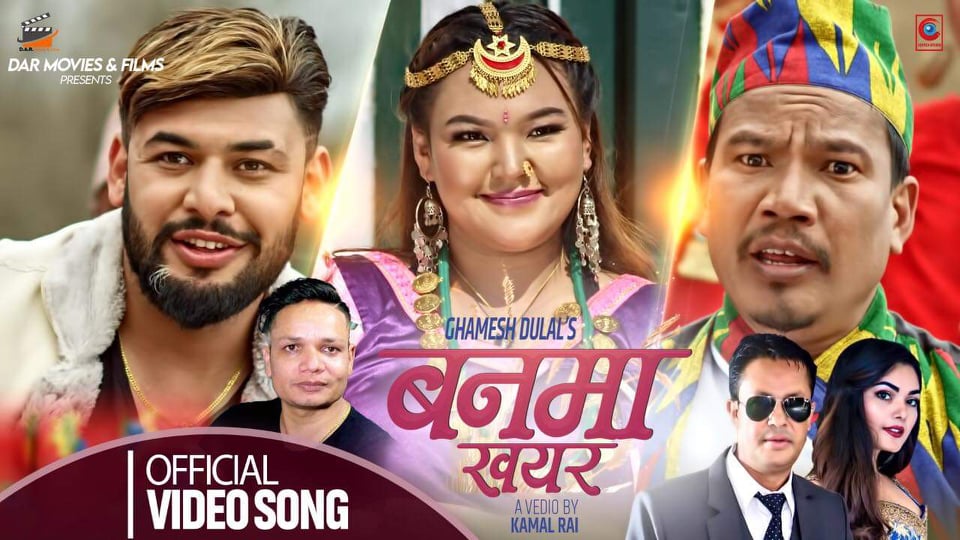 एक दशक पछि घमेश दुलालकाे “बनमा खयर” लाेकदाेहाेरी