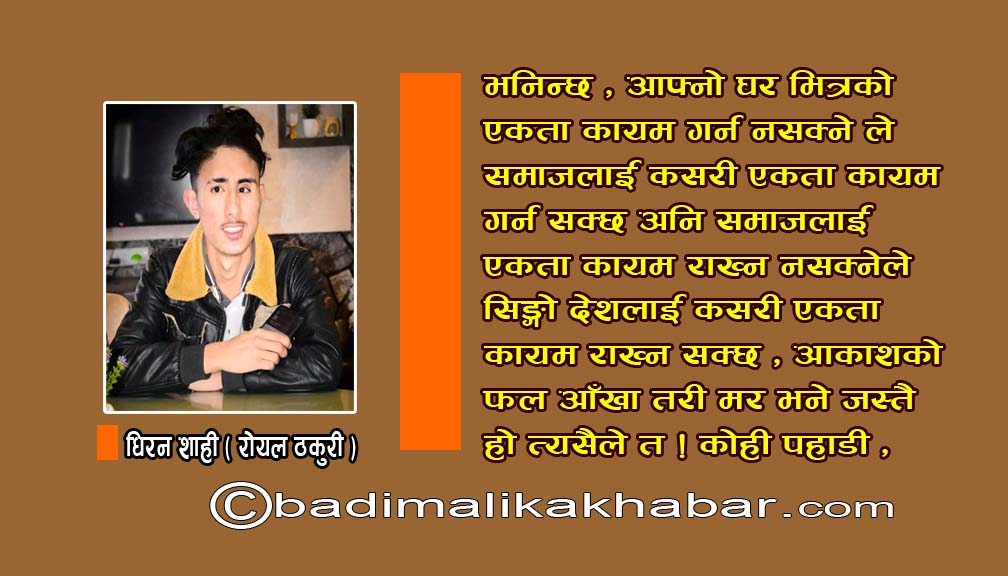 फुटेको सिसा जस्तै नेपालको राजनीतिक स्थिति