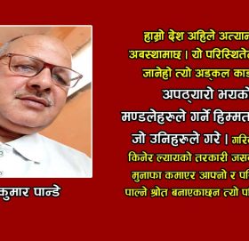 देशलाई कता डोराउँदैछन ?