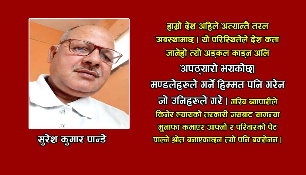 देशलाई कता डोराउँदैछन ?