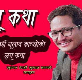 लघु कथा-“प्रश्न”  थु… कस्तो गन्ध आयो