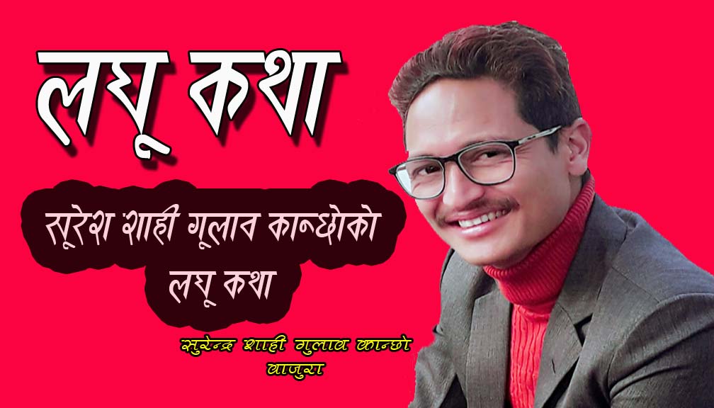 लघु कथा-“प्रश्न”  थु… कस्तो गन्ध आयो