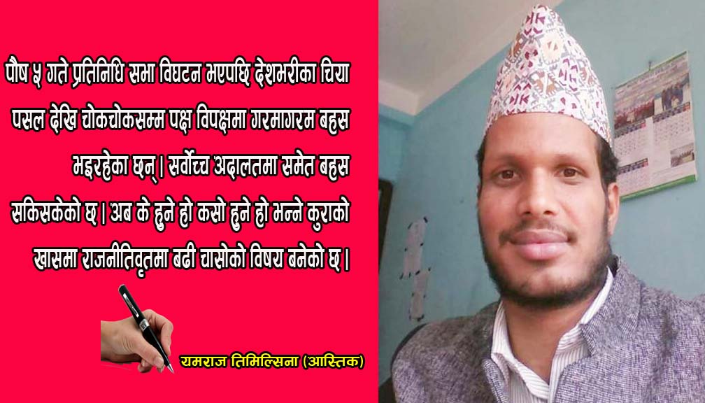 प्रतिनिधि सभा विघटन निम्न वर्गका लागि हर्ष न विस्मात