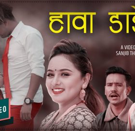 रवीना र सन्देशकाे “हावा डाडैमा” लाेक दाेहाेरी सार्वजनिक