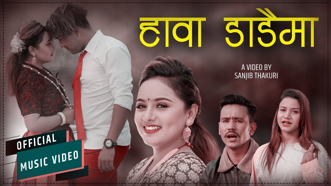 रवीना र सन्देशकाे “हावा डाडैमा” लाेक दाेहाेरी सार्वजनिक