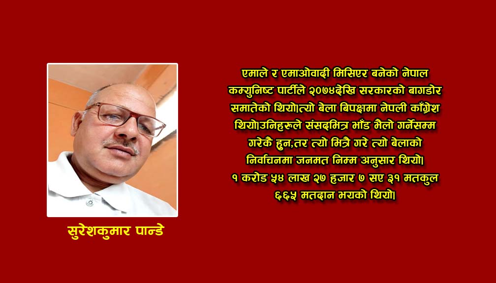 कुन सरकारमा छ कुन प्रतिपक्षमा बुझ्न गारो भयो