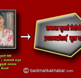सम्झना कुमारी गिरीकाे प्रधानमन्त्रीलाई  खुला पत्र