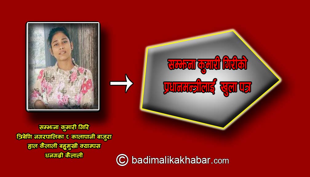 सम्झना कुमारी गिरीकाे प्रधानमन्त्रीलाई  खुला पत्र